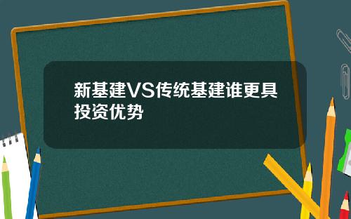 新基建VS传统基建谁更具投资优势