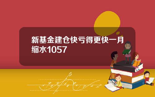 新基金建仓快亏得更快一月缩水1057
