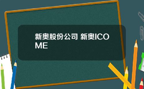 新奥股份公司 新奥ICOME