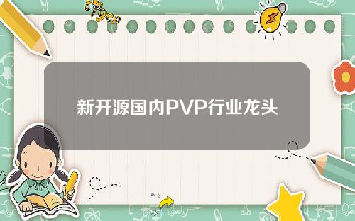 新开源国内PVP行业龙头