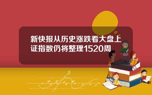 新快报从历史涨跌看大盘上证指数仍将整理1520周