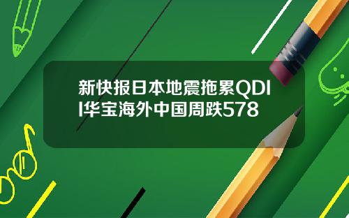 新快报日本地震拖累QDII华宝海外中国周跌578