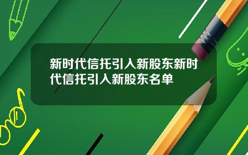 新时代信托引入新股东新时代信托引入新股东名单
