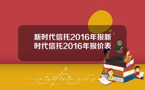 新时代信托2016年报新时代信托2016年报价表