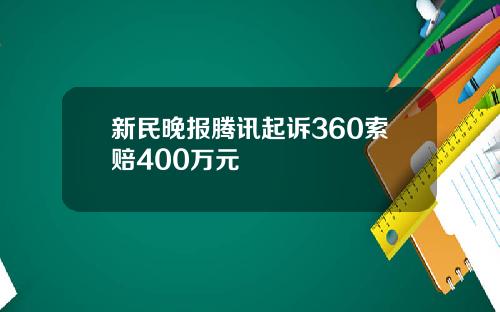 新民晚报腾讯起诉360索赔400万元