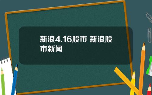 新浪4.16股市 新浪股市新闻