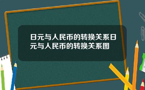 日元与人民币的转换关系日元与人民币的转换关系图