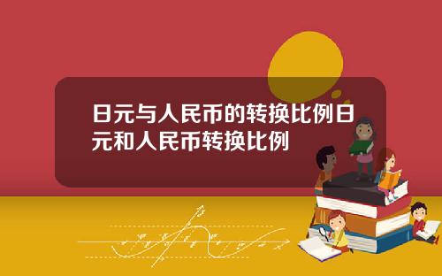 日元与人民币的转换比例日元和人民币转换比例