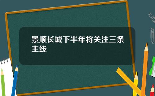 景顺长城下半年将关注三条主线
