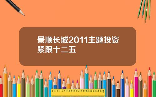 景顺长城2011主题投资紧跟十二五