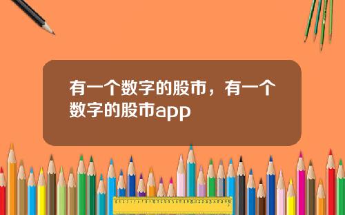 有一个数字的股市，有一个数字的股市app