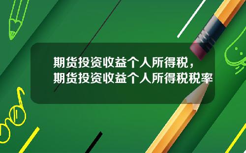 期货投资收益个人所得税，期货投资收益个人所得税税率