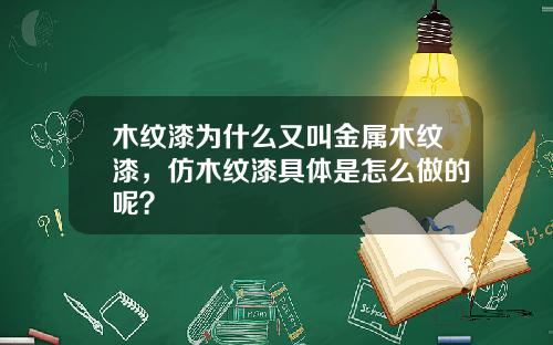 木纹漆为什么又叫金属木纹漆，仿木纹漆具体是怎么做的呢？