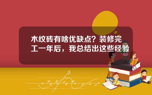 木纹砖有啥优缺点？装修完工一年后，我总结出这些经验