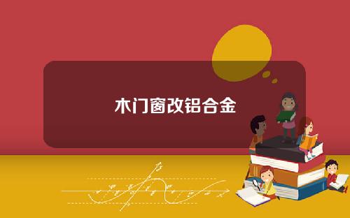 木门窗改铝合金