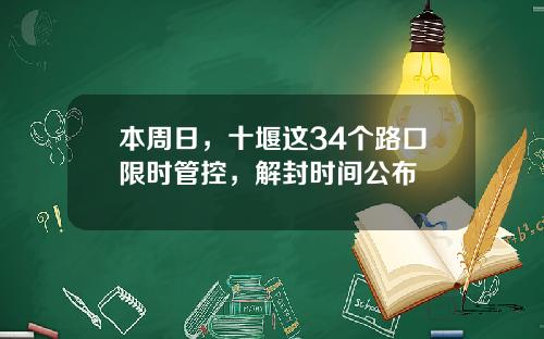 本周日，十堰这34个路口限时管控，解封时间公布