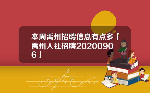 本周禹州招聘信息有点多「禹州人社招聘20200906」