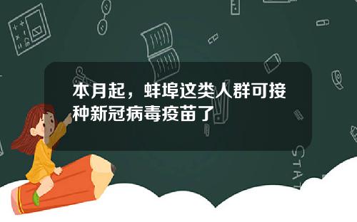本月起，蚌埠这类人群可接种新冠病毒疫苗了
