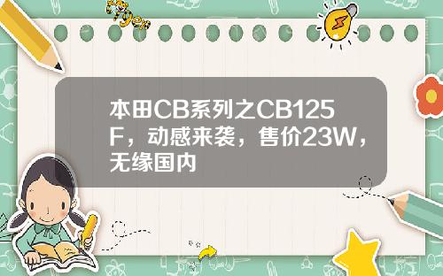本田CB系列之CB125F，动感来袭，售价23W，无缘国内