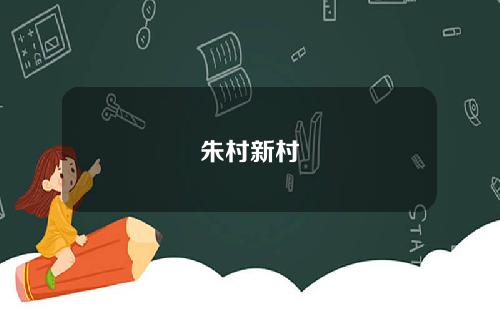 朱村新村