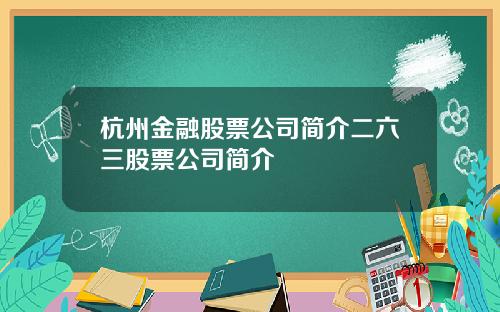 杭州金融股票公司简介二六三股票公司简介