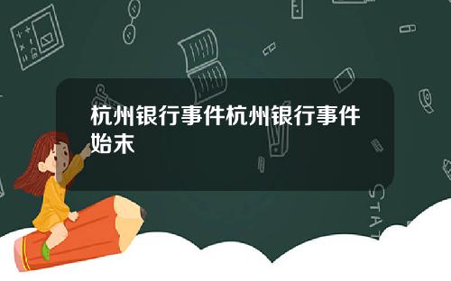 杭州银行事件杭州银行事件始末