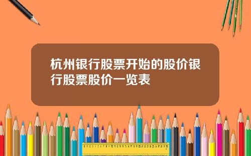 杭州银行股票开始的股价银行股票股价一览表
