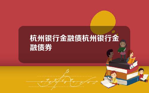 杭州银行金融债杭州银行金融债券