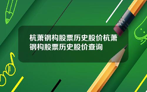杭萧钢构股票历史股价杭萧钢构股票历史股价查询
