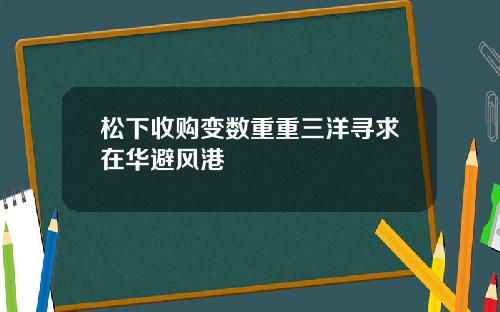 松下收购变数重重三洋寻求在华避风港