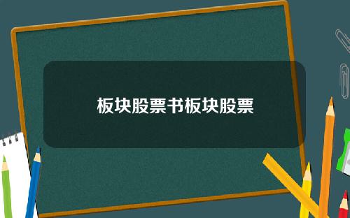 板块股票书板块股票
