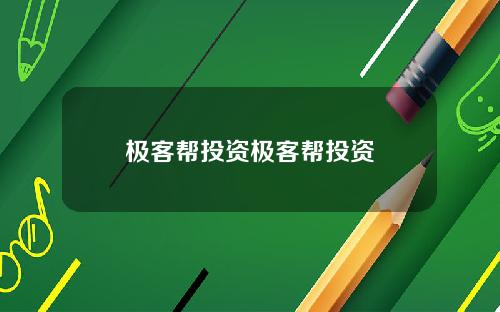 极客帮投资极客帮投资