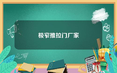 极窄推拉门厂家