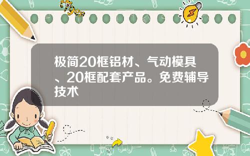 极简20框铝材、气动模具、20框配套产品。免费辅导技术