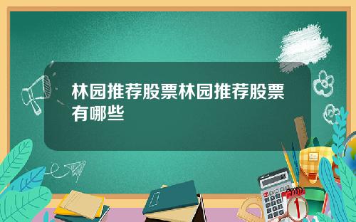 林园推荐股票林园推荐股票有哪些