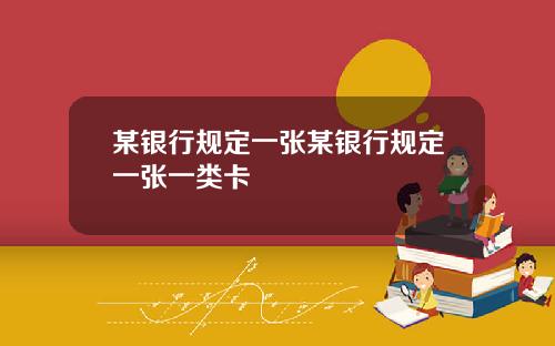 某银行规定一张某银行规定一张一类卡