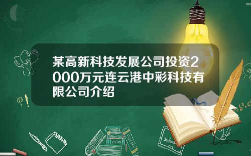 某高新科技发展公司投资2000万元连云港中彩科技有限公司介绍