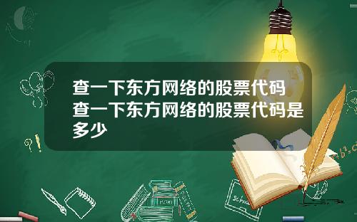 查一下东方网络的股票代码查一下东方网络的股票代码是多少