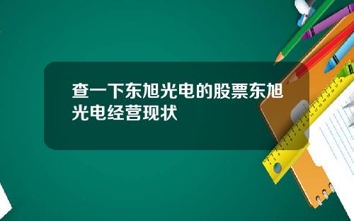查一下东旭光电的股票东旭光电经营现状