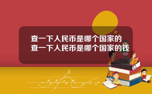 查一下人民币是哪个国家的查一下人民币是哪个国家的钱