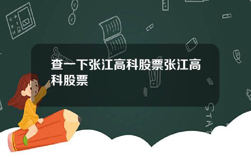 查一下张江高科股票张江高科股票