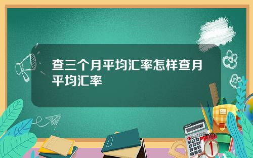 查三个月平均汇率怎样查月平均汇率