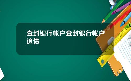 查封银行帐户查封银行帐户追债