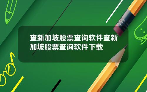 查新加坡股票查询软件查新加坡股票查询软件下载