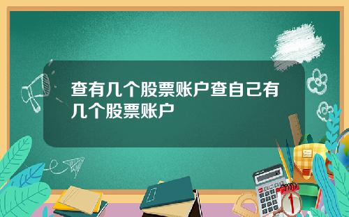 查有几个股票账户查自己有几个股票账户