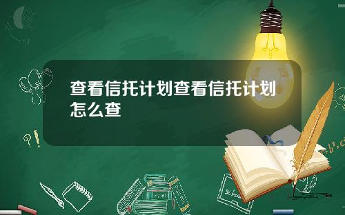 查看信托计划查看信托计划怎么查