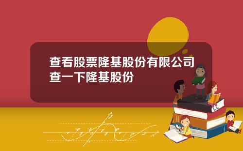 查看股票隆基股份有限公司查一下隆基股份