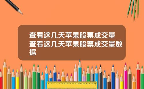 查看这几天苹果股票成交量查看这几天苹果股票成交量数据
