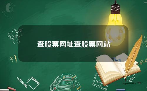 查股票网址查股票网站