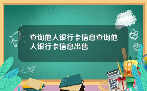 查询他人银行卡信息查询他人银行卡信息出售